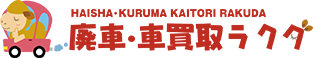 廃車買取ラクダ