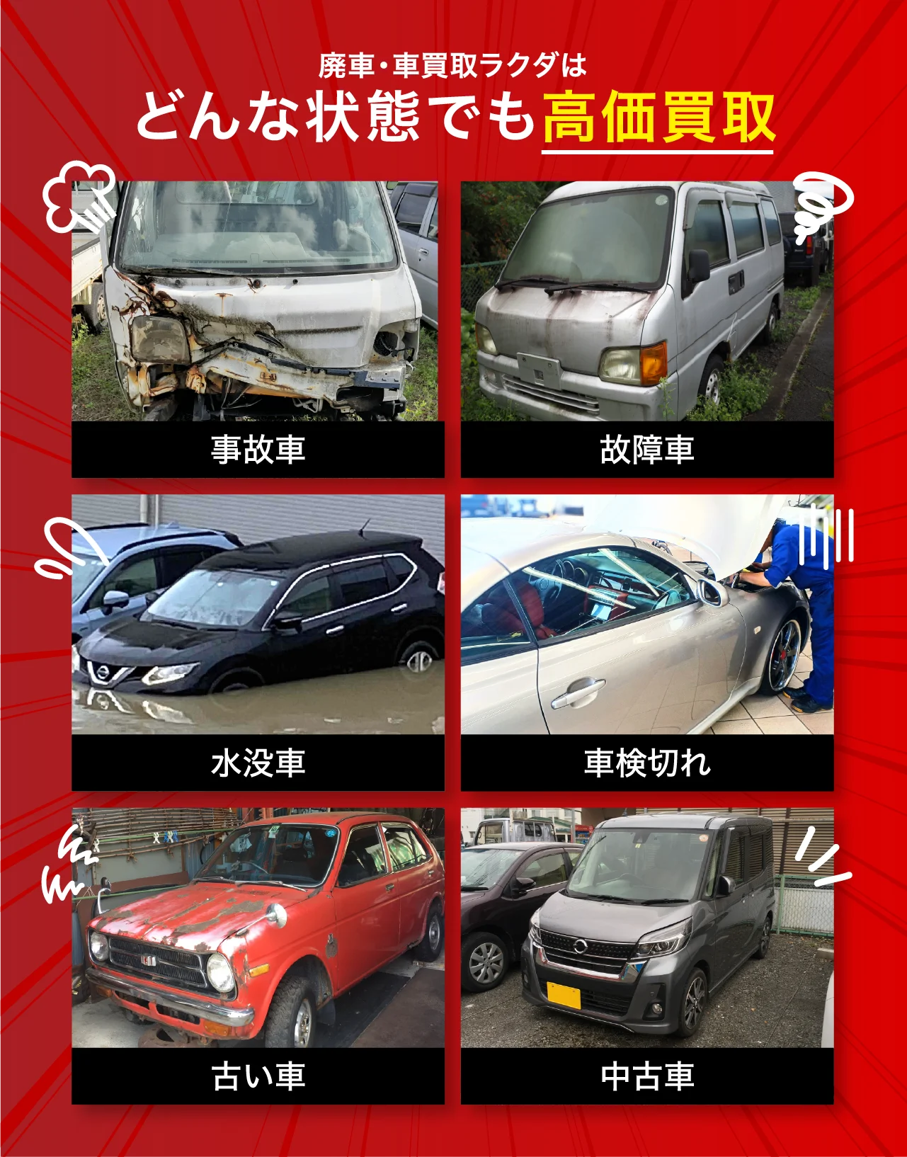 ラクダはどんな状態でも高価買取：事故車・故障車・水没車・車検切れ・古い車・中古車