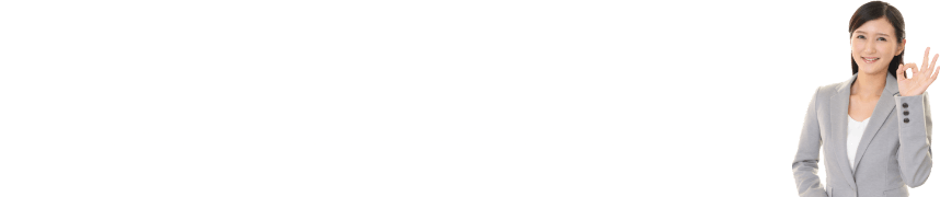 しつこい電話セールスは一切おこないません。ご安心ください。