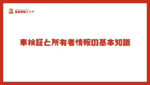 車検証と所有者情報の基本知識