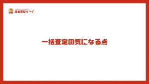 一括査定の気になる点