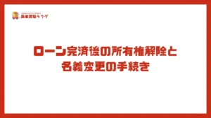 ローン完済後の所有権解除と名義変更の手続き