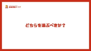 どちらを選ぶべきか？