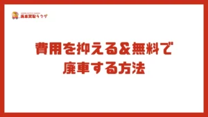 費用を抑える＆無料で廃車する方法