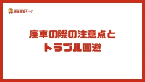 廃車の際の注意点とトラブル回避