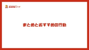 まとめとおすすめの行動