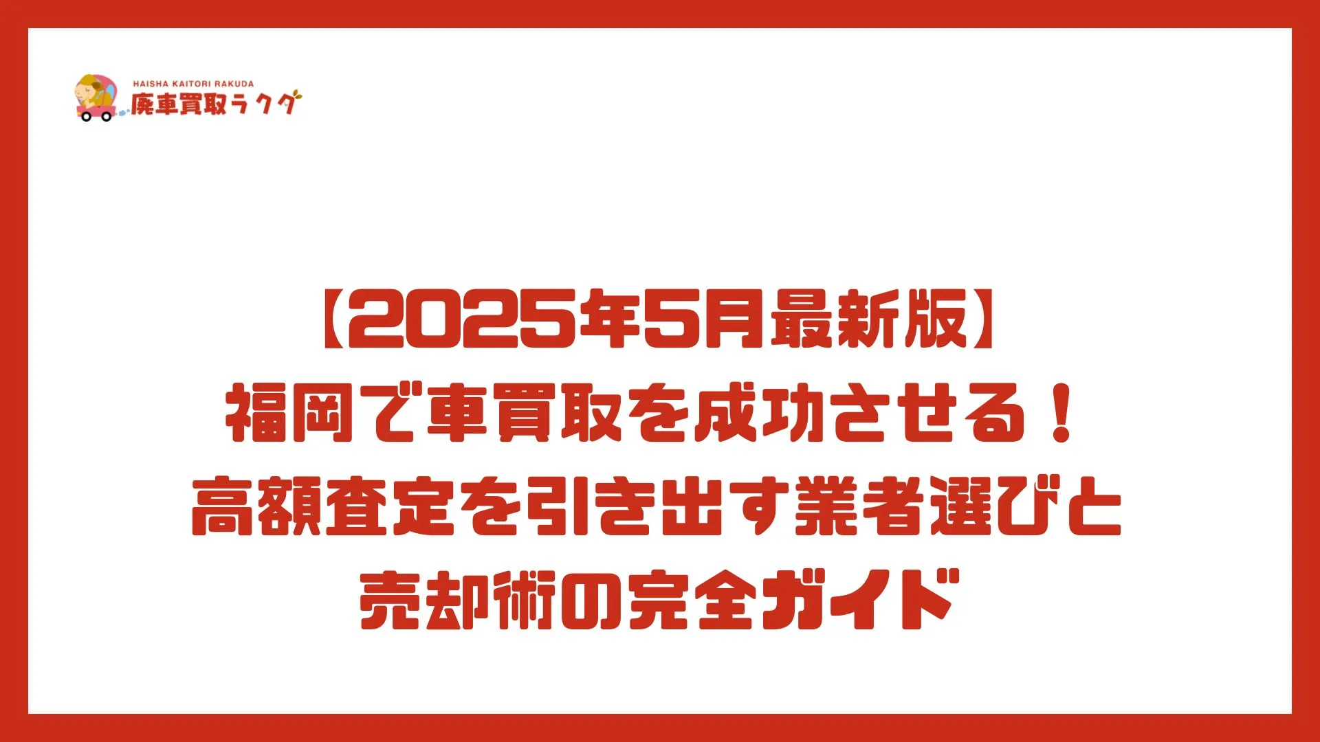【2025年5月最新版】 福岡で車買取を成功させる！高額査定を引き出す業者選びと売却術の完全ガイド