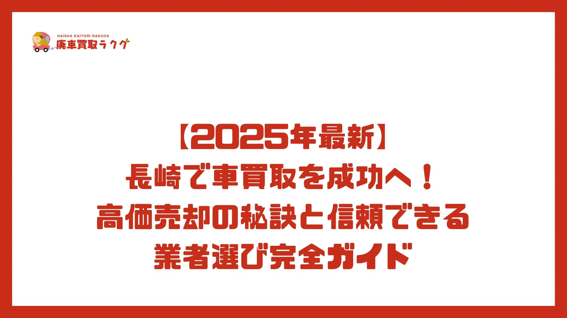 【2025年最新】長崎で車買取を成功へ！ 高価売却の秘訣と信頼できる業者選び完全ガイド