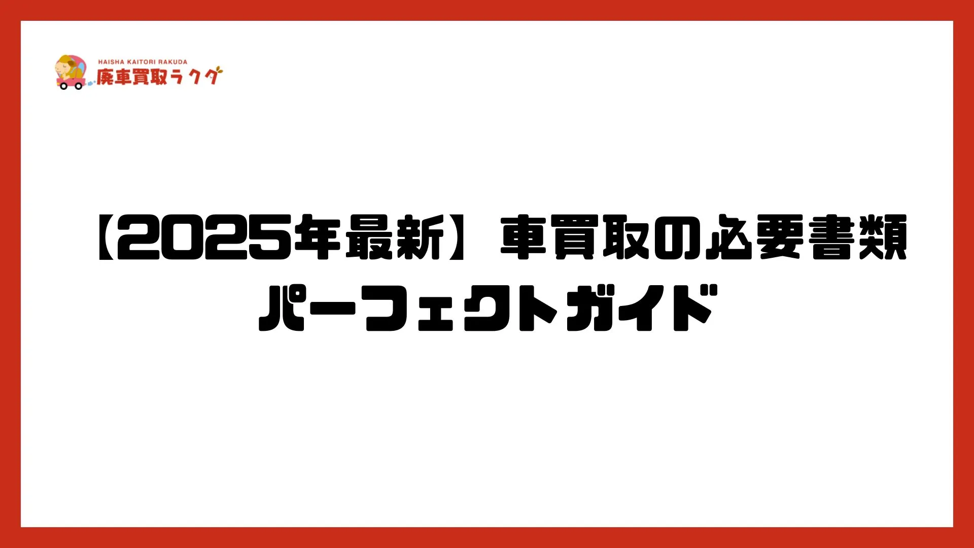 アイキャッチ画像