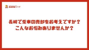 長崎で愛車の売却をお考えですか？こんなお悩みありませんか？