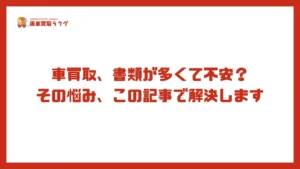 車買取、書類が多くて不安？その悩み、この記事で解決します