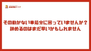 その動かない車処分に困っていませんか？諦めるのはまだ早いかもしれません
