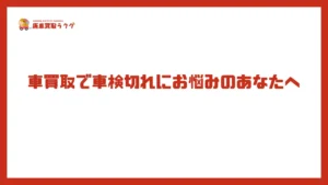 車買取で車検切れにお悩みのあなたへ