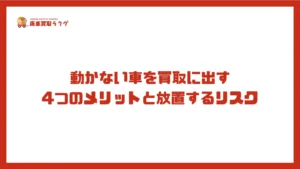 動かない車を買取に出す4つのメリットと放置するリスク