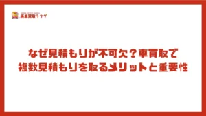 なぜ見積もりが不可欠？車買取で複数見積もりを取るメリットと重要性