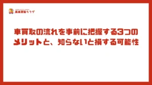 車買取の流れを事前に把握する3つのメリットと、知らないと損する可能性