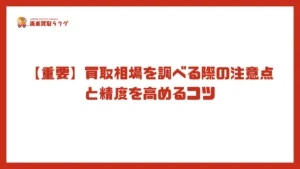 【重要】買取相場を調べる際の注意点と精度を高めるコツ