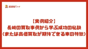【実例紹介】長崎の買取事例から学ぶ成功の秘訣（または高価買取が期待できる車の特徴）