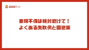 書類不備は絶対避けて！よくある失敗例と回避策