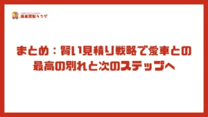 まとめ：賢い見積り戦略で愛車との最高の別れと次のステップへ
