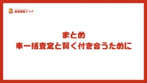 まとめ：車一括査定と賢く付き合うために