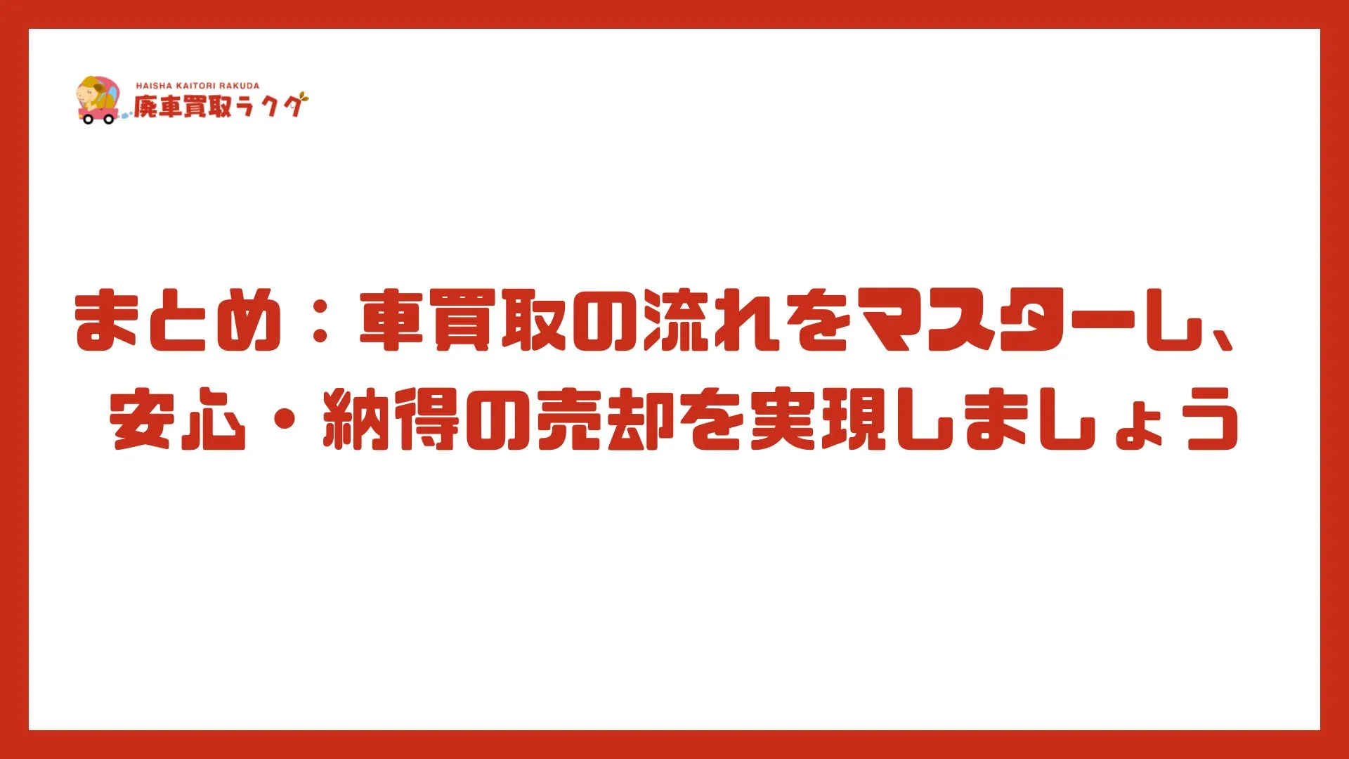 まとめ：車買取の流れをマスターし、安心・納得の売却を実現しましょう