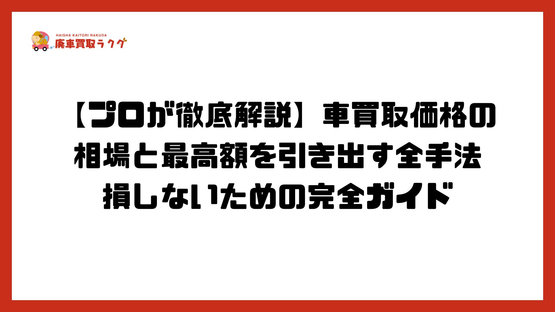 【プロが徹底解説】車買取価格の 相場と最高額を引き出す全手法 損しないための完全ガイド