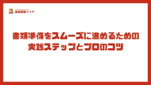 書類準備をスムーズに進めるための実践ステップとプロのコツ
