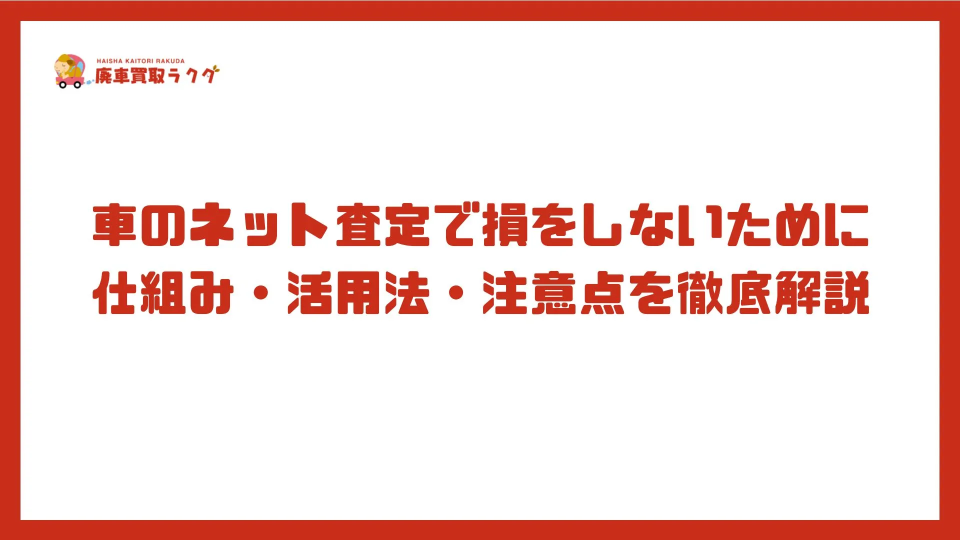 車のネット査定で損をしないために仕組み・活用法・注意点を徹底解説