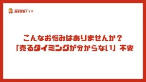 こんなお悩みはありませんか？「売るタイミングが分からない」不安
