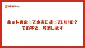 ネット査定って本当に使っていいの？その不安、解消します
