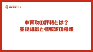 車買取の評判とは？基礎知識と情報源の種類