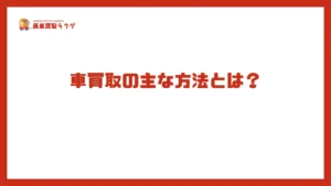 車買取の主な方法とは？