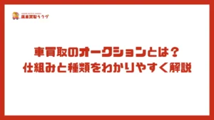 車買取のオークションとは？仕組みと種類をわかりやすく解説