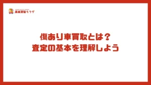 傷あり車買取とは？査定の基本を理解しよう