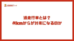 過走行車とは？何kmからが対象になるのか