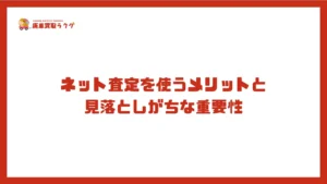 ネット査定を使うメリットと見落としがちな重要性