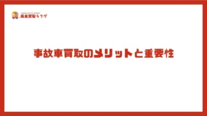 事故車買取のメリットと重要性
