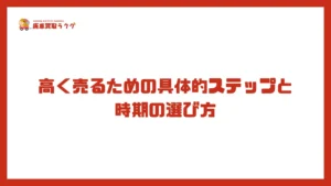 高く売るための具体的ステップと時期の選び方