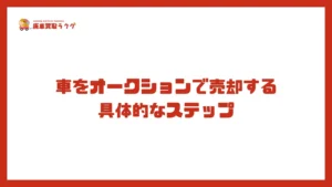 車をオークションで売却する具体的なステップ