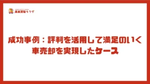 成功事例：評判を活用して満足のいく車売却を実現したケース