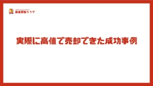 実際に高値で売却できた成功事例