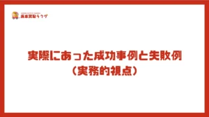 実際にあった成功事例と失敗例（実務的視点）