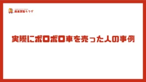 実際にボロボロ車を売った人の事例