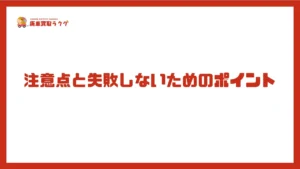 注意点と失敗しないためのポイント