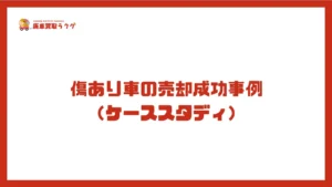 傷あり車の売却成功事例（ケーススタディ）