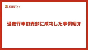 過走行車の売却に成功した事例紹介