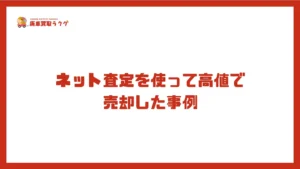 ネット査定を使って高値で売却した事例
