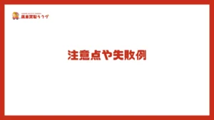 注意点や失敗例