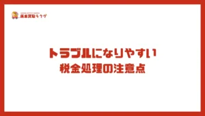 トラブルになりやすい税金処理の注意点